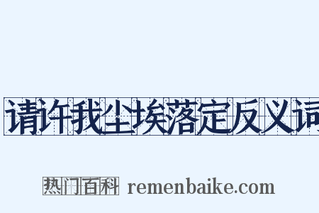 请许我尘埃落定反义词是什么意思的图片